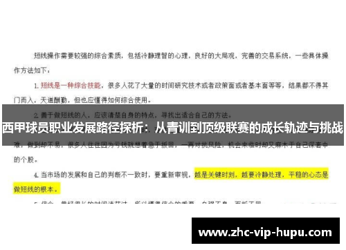 西甲球员职业发展路径探析：从青训到顶级联赛的成长轨迹与挑战