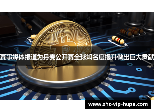 赛事媒体报道为丹麦公开赛全球知名度提升做出巨大贡献 赛事媒体报道为丹麦公开赛全球知名度提升做出巨大贡献