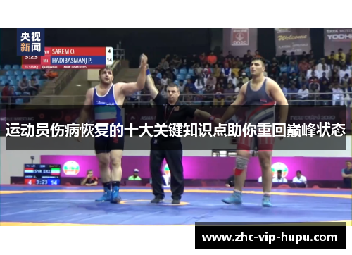 运动员伤病恢复的十大关键知识点助你重回巅峰状态