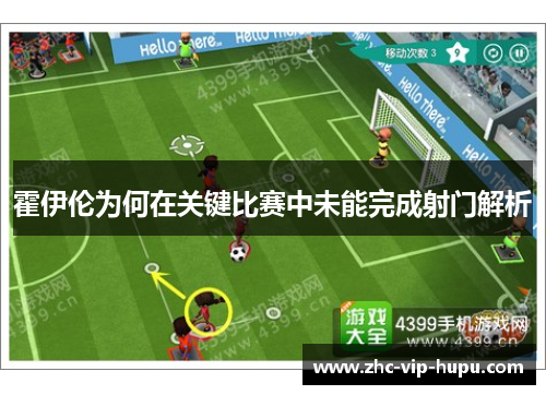霍伊伦为何在关键比赛中未能完成射门解析 霍伊伦为何在关键比赛中未能完成射门解析