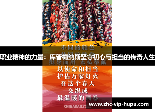 职业精神的力量:库普梅纳斯坚守初心与担当的传奇人生 职业精神的力量:库普梅纳斯坚守初心与担当的传奇人生