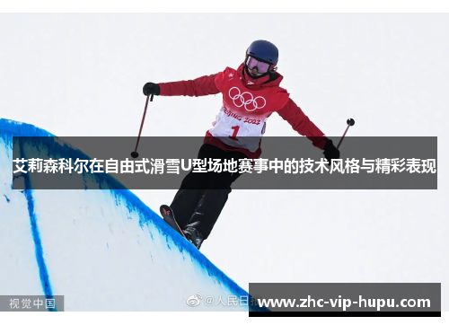 艾莉森科尔在自由式滑雪U型场地赛事中的技术风格与精彩表现