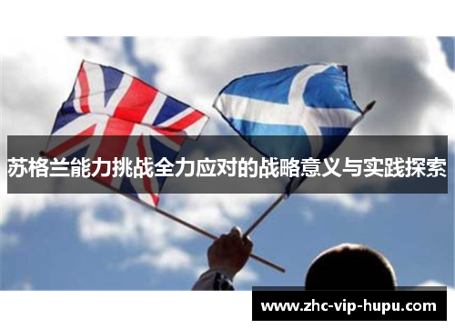 苏格兰能力挑战全力应对的战略意义与实践探索