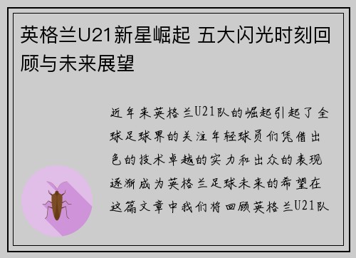 英格兰U21新星崛起 五大闪光时刻回顾与未来展望