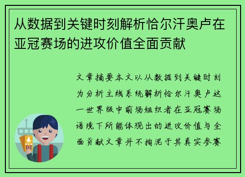 从数据到关键时刻解析恰尔汗奥卢在亚冠赛场的进攻价值全面贡献
