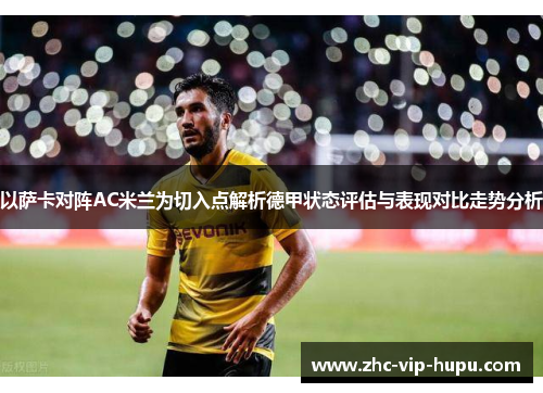 以萨卡对阵AC米兰为切入点解析德甲状态评估与表现对比走势分析