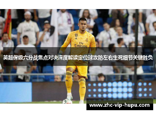 英超保级六分战焦点对决深度解读定位球攻防左右生死细节关键胜负
