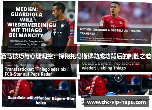 赛马技巧与心理调控：探秘托马斯穆勒成功背后的制胜之道