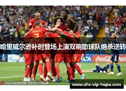 哈里威尔逊补时登场上演双响助球队绝杀逆转