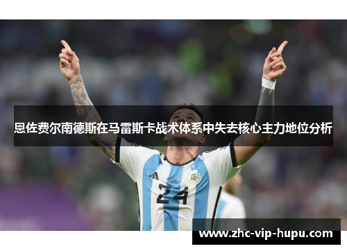 恩佐费尔南德斯在马雷斯卡战术体系中失去核心主力地位分析