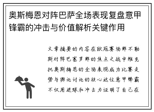 奥斯梅恩对阵巴萨全场表现复盘意甲锋霸的冲击与价值解析关键作用 奥斯梅恩对阵巴萨全场表现复盘意甲锋霸的冲击与价值解析关键作用