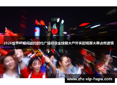2026世界杯期间纽约时代广场将设全球最大户外实时观赛大屏点燃激情