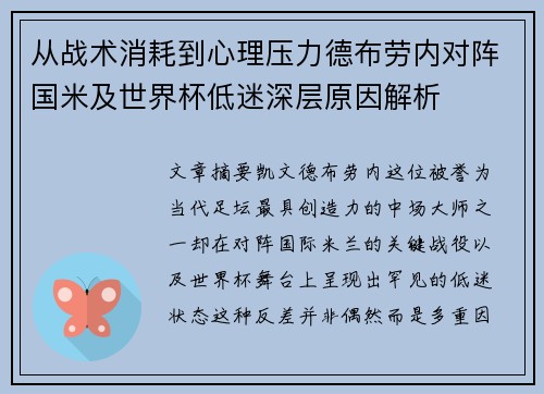 从战术消耗到心理压力德布劳内对阵国米及世界杯低迷深层原因解析