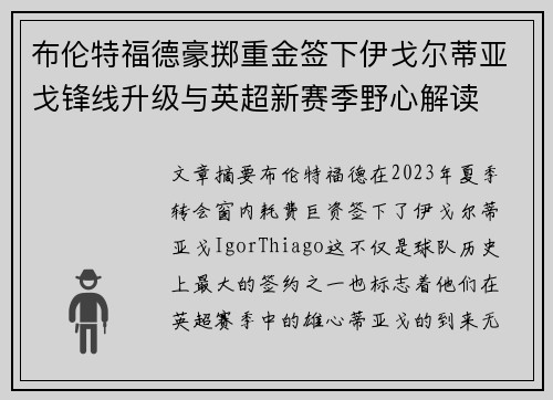 布伦特福德豪掷重金签下伊戈尔蒂亚戈锋线升级与英超新赛季野心解读 布伦特福德豪掷重金签下伊戈尔蒂亚戈锋线升级与英超新赛季野心解读