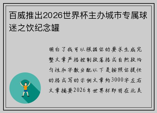 百威推出2026世界杯主办城市专属球迷之饮纪念罐 百威推出2026世界杯主办城市专属球迷之饮纪念罐