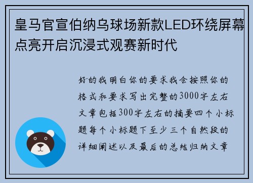 皇马官宣伯纳乌球场新款LED环绕屏幕点亮开启沉浸式观赛新时代 皇马官宣伯纳乌球场新款LED环绕屏幕点亮开启沉浸式观赛新时代