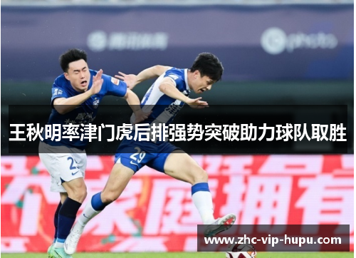 王秋明率津门虎后排强势突破助力球队取胜 王秋明率津门虎后排强势突破助力球队取胜