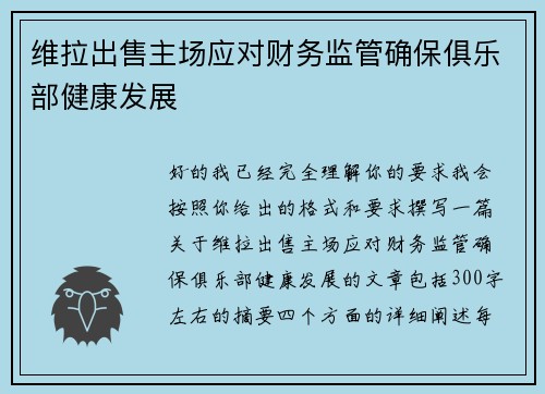维拉出售主场应对财务监管确保俱乐部健康发展