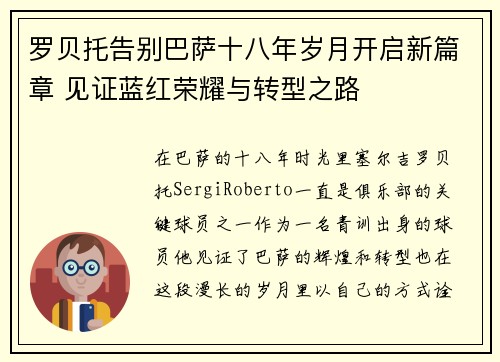 罗贝托告别巴萨十八年岁月开启新篇章 见证蓝红荣耀与转型之路 罗贝托告别巴萨十八年岁月开启新篇章 见证蓝红荣耀与转型之路