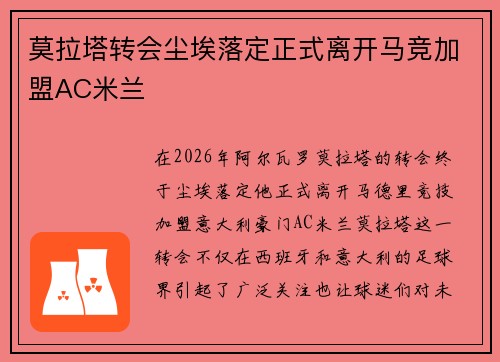 莫拉塔转会尘埃落定正式离开马竞加盟AC米兰 莫拉塔转会尘埃落定正式离开马竞加盟AC米兰