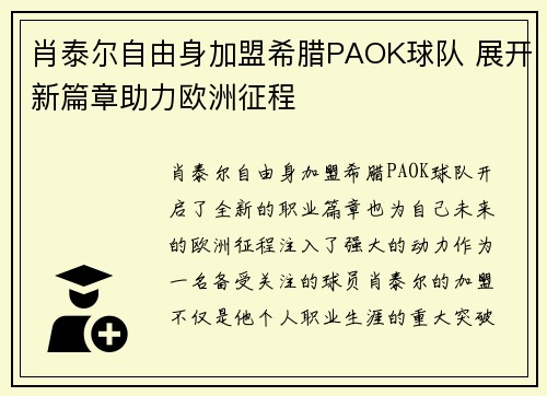 肖泰尔自由身加盟希腊PAOK球队 展开新篇章助力欧洲征程 肖泰尔自由身加盟希腊PAOK球队 展开新篇章助力欧洲征程