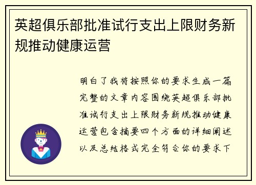 英超俱乐部批准试行支出上限财务新规推动健康运营 英超俱乐部批准试行支出上限财务新规推动健康运营