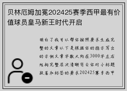 贝林厄姆加冕202425赛季西甲最有价值球员皇马新王时代开启 贝林厄姆加冕202425赛季西甲最有价值球员皇马新王时代开启