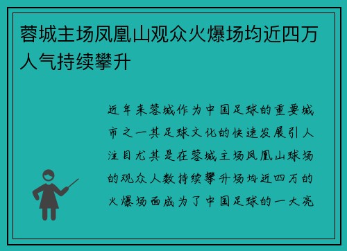 蓉城主场凤凰山观众火爆场均近四万人气持续攀升