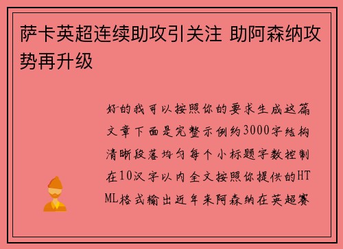 萨卡英超连续助攻引关注 助阿森纳攻势再升级 萨卡英超连续助攻引关注 助阿森纳攻势再升级