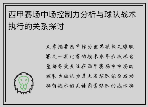 西甲赛场中场控制力分析与球队战术执行的关系探讨