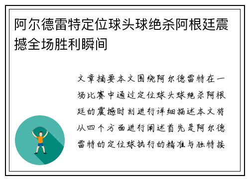 阿尔德雷特定位球头球绝杀阿根廷震撼全场胜利瞬间