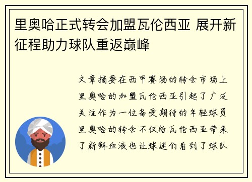 里奥哈正式转会加盟瓦伦西亚 展开新征程助力球队重返巅峰 里奥哈正式转会加盟瓦伦西亚 展开新征程助力球队重返巅峰