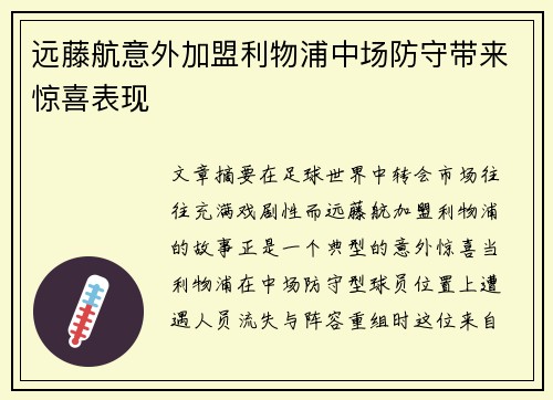 远藤航意外加盟利物浦中场防守带来惊喜表现
