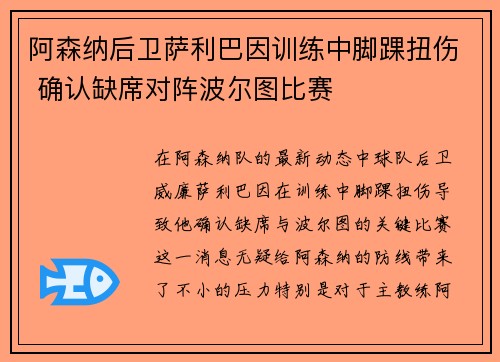 阿森纳后卫萨利巴因训练中脚踝扭伤 确认缺席对阵波尔图比赛 阿森纳后卫萨利巴因训练中脚踝扭伤 确认缺席对阵波尔图比赛