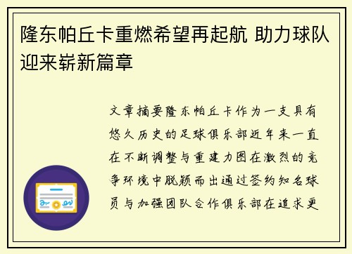 隆东帕丘卡重燃希望再起航 助力球队迎来崭新篇章