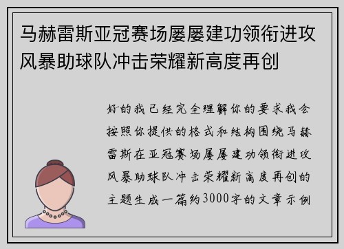 马赫雷斯亚冠赛场屡屡建功领衔进攻风暴助球队冲击荣耀新高度再创 马赫雷斯亚冠赛场屡屡建功领衔进攻风暴助球队冲击荣耀新高度再创