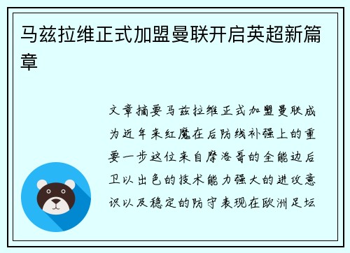 马兹拉维正式加盟曼联开启英超新篇章 马兹拉维正式加盟曼联开启英超新篇章