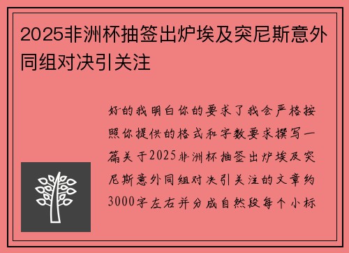 2025非洲杯抽签出炉埃及突尼斯意外同组对决引关注 2025非洲杯抽签出炉埃及突尼斯意外同组对决引关注