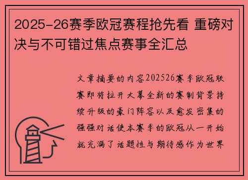2025-26赛季欧冠赛程抢先看 重磅对决与不可错过焦点赛事全汇总