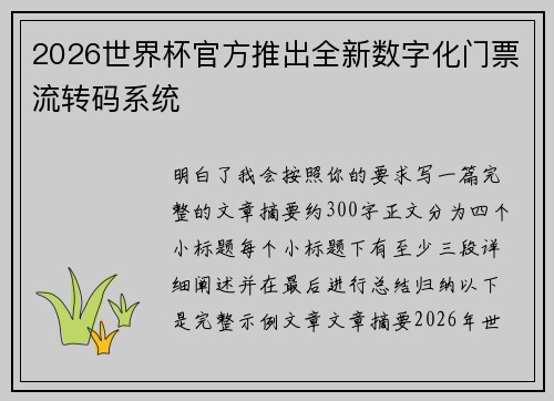 2026世界杯官方推出全新数字化门票流转码系统 2026世界杯官方推出全新数字化门票流转码系统