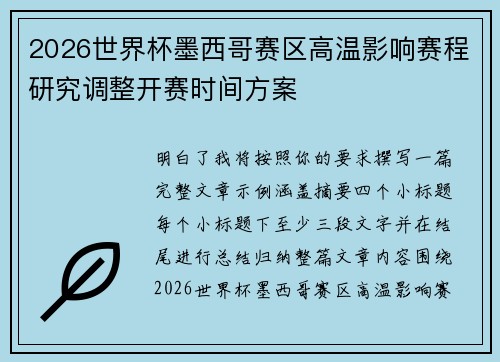 2026世界杯墨西哥赛区高温影响赛程研究调整开赛时间方案