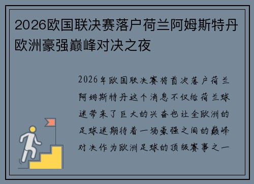 2026欧国联决赛落户荷兰阿姆斯特丹欧洲豪强巅峰对决之夜