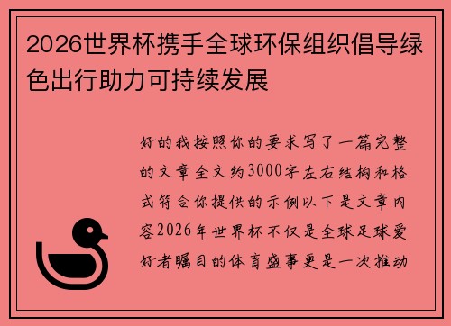 2026世界杯携手全球环保组织倡导绿色出行助力可持续发展
