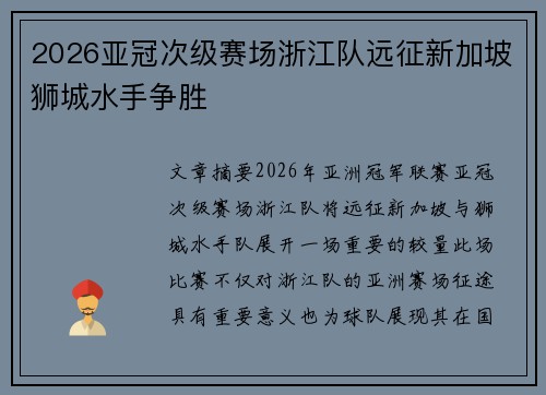 2026亚冠次级赛场浙江队远征新加坡狮城水手争胜 2026亚冠次级赛场浙江队远征新加坡狮城水手争胜