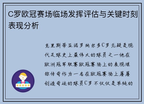 C罗欧冠赛场临场发挥评估与关键时刻表现分析 C罗欧冠赛场临场发挥评估与关键时刻表现分析
