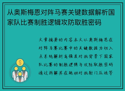 从奥斯梅恩对阵马赛关键数据解析国家队比赛制胜逻辑攻防取胜密码