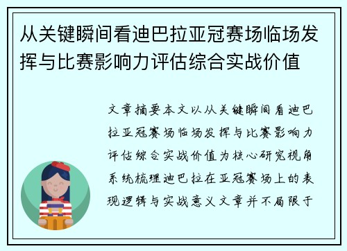 从关键瞬间看迪巴拉亚冠赛场临场发挥与比赛影响力评估综合实战价值 从关键瞬间看迪巴拉亚冠赛场临场发挥与比赛影响力评估综合实战价值