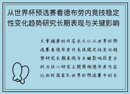 从世界杯预选赛看德布劳内竞技稳定性变化趋势研究长期表现与关键影响因素分析
