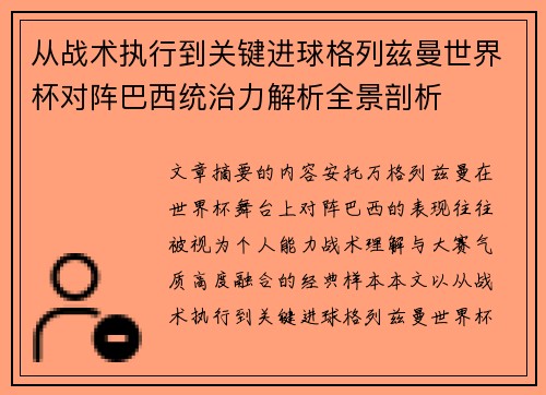 从战术执行到关键进球格列兹曼世界杯对阵巴西统治力解析全景剖析 从战术执行到关键进球格列兹曼世界杯对阵巴西统治力解析全景剖析