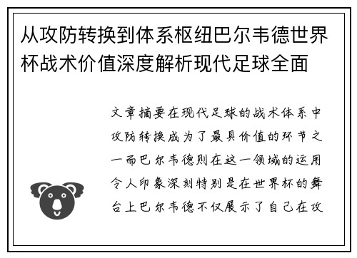 从攻防转换到体系枢纽巴尔韦德世界杯战术价值深度解析现代足球全面 从攻防转换到体系枢纽巴尔韦德世界杯战术价值深度解析现代足球全面